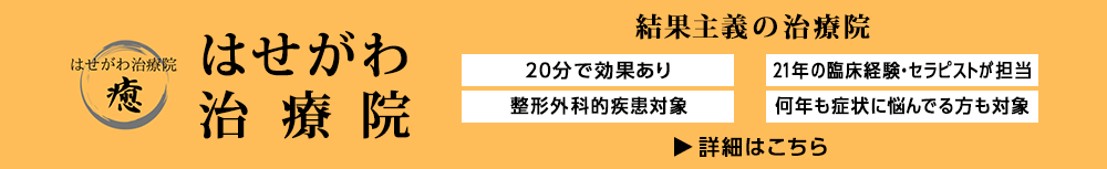 はせがわ治療院 癒