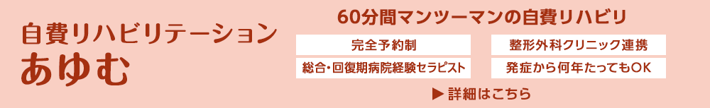 自費リハビリテーション あゆむ