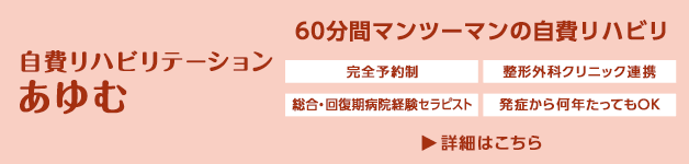 自費リハビリテーション あゆむ