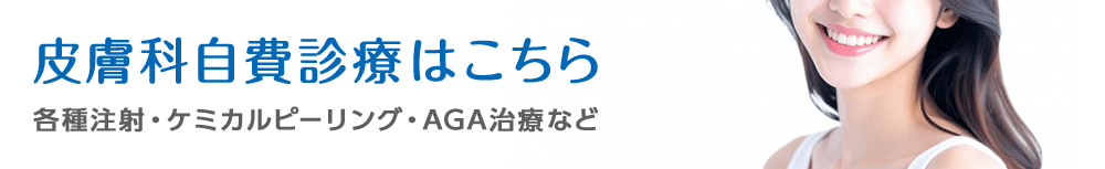皮膚科自費診療はこちら