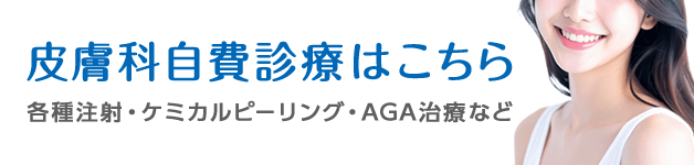 皮膚科自費診療はこちら