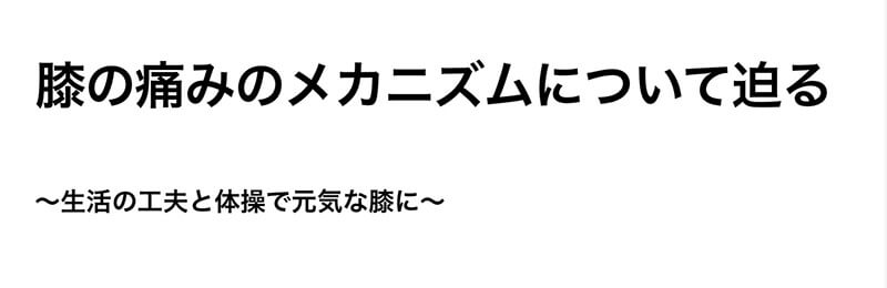 8/29（土）に無料の講演会「膝の痛みのメカニズムについて迫る～生活の工夫と体操で元気な膝に」